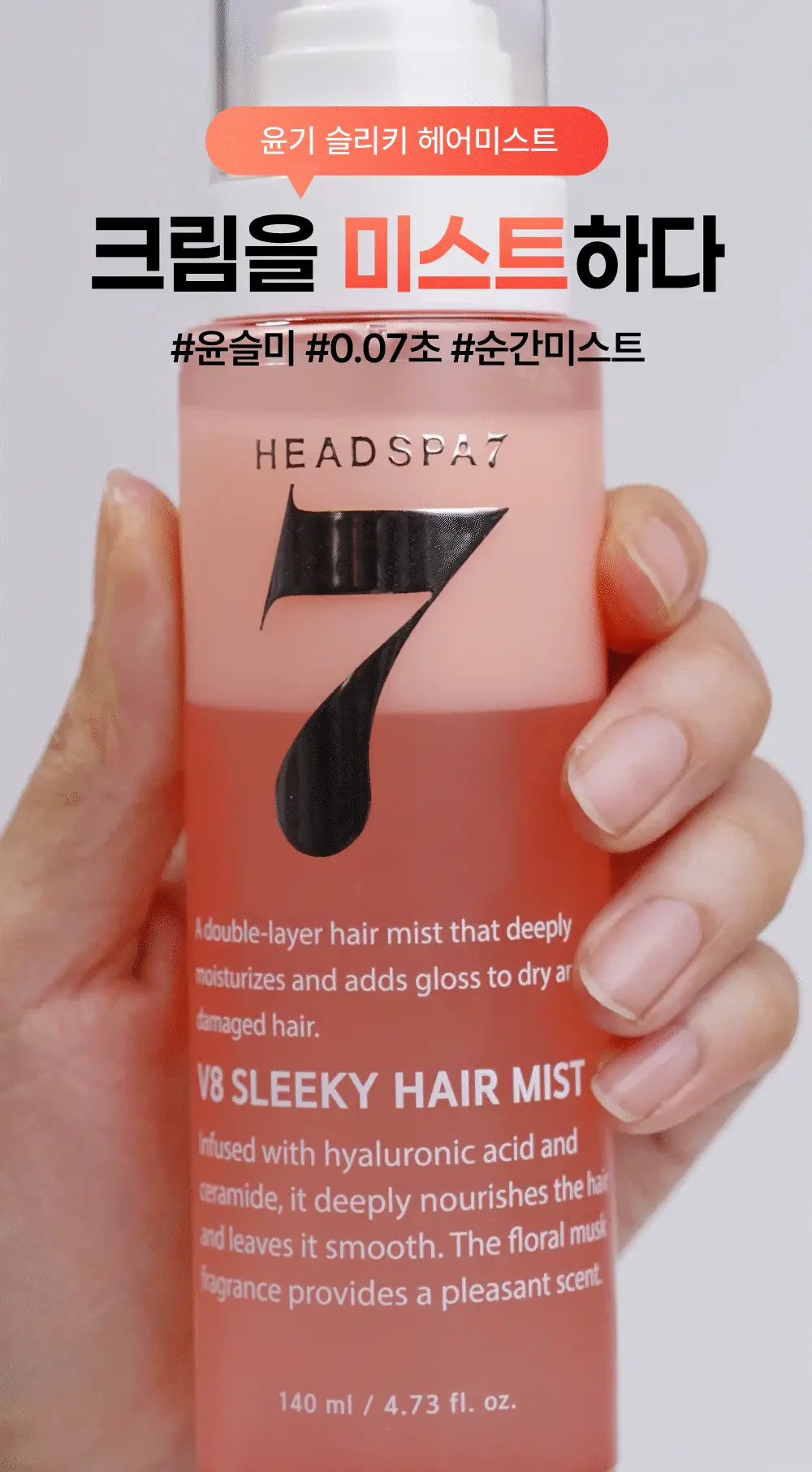 [열보호] 헤드스파7 V8 슬리키 헤어미스트 기획세트 상세페이지 11